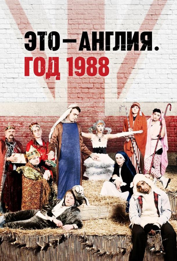 Это — Англия. Год 1988