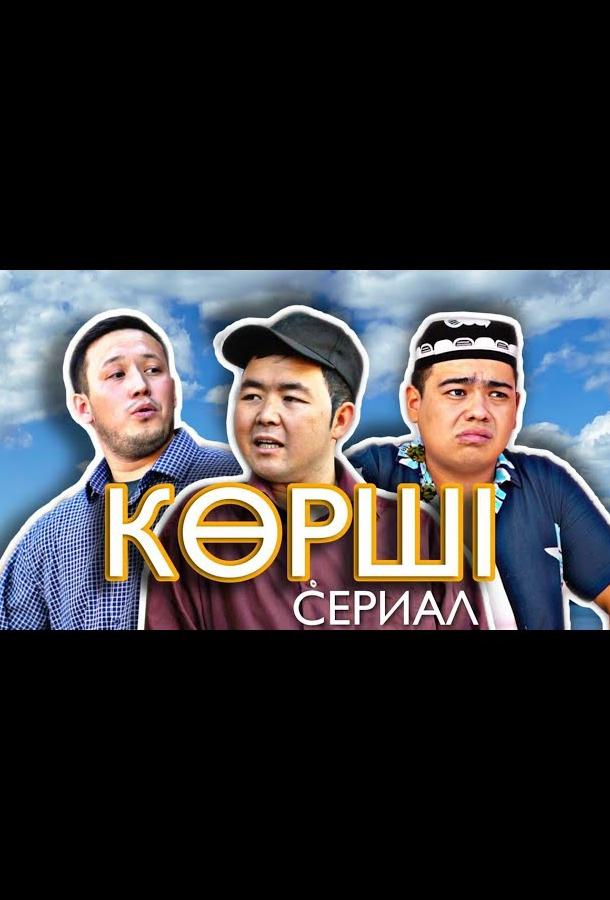 Сосед / Корши